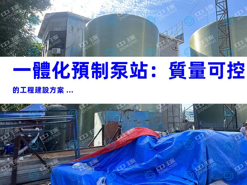 一體化預制泵站：質量可控的工程建設方案 ...